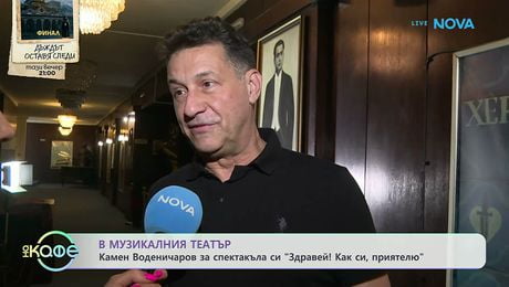 изображение на Камен Воденичаров за спектакъла си „Здравей! Как си, приятелю“ | На кафе | 11 юни 2026