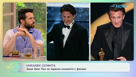 изображение на Защо Шон Пен не харесва снимките с фенове | На кафе | 11 юни 2026