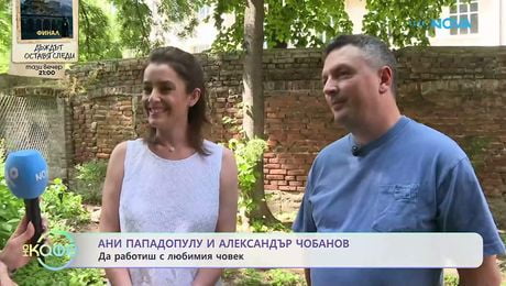 изображение на Елизабетско | Семейството на Ани Пападопулу и Александър Чобанов | На кафе | 11 юни 2026