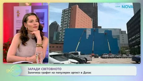 изображение на Заради Световното заличиха графит на популярен артист в Далас | На кафе | 11 юни 2026