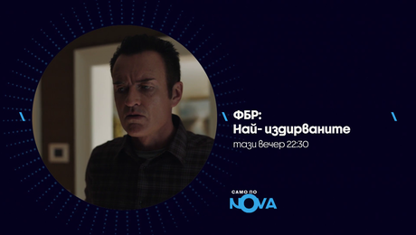 изображение на ФБР: Най-издирваните | тази вечер по NOVA | 12 юни 2026