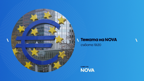 изображение на Темата на NOVA | събота по NOVA | 13 юни 2026
