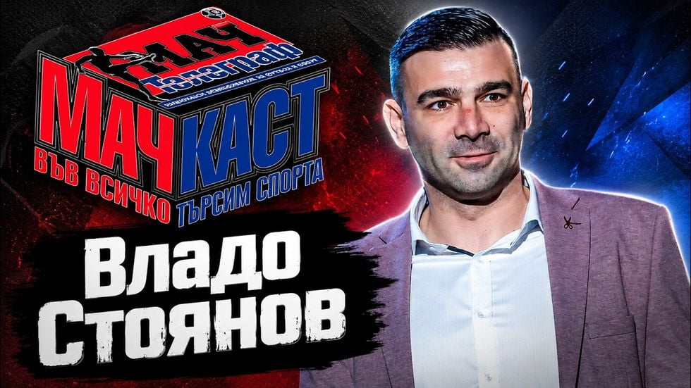 Владо Стоянов: Истината от първо лице | МачКаст Podcast