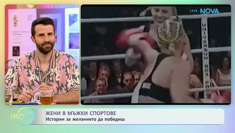 изображение на Жени в мъжки спортове: Истории за желанието да победиш | На кафе | 12 юни 2026