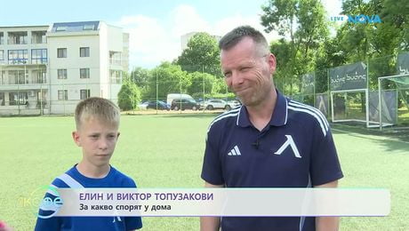 изображение на Елин и Виктор Топузакови: Баща и син на терена | На кафе | 12 юни 2026