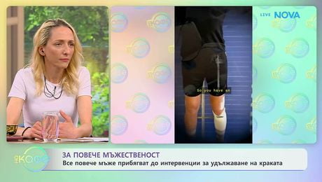 изображение на Все повече мъже прибягват до интервенции за удължаване на краката | На кафе | 12 юни 2026
