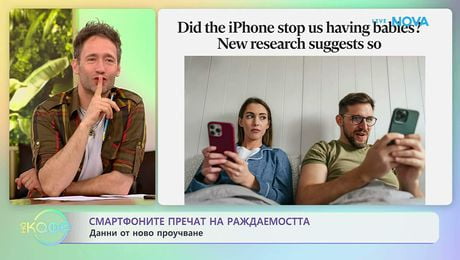 изображение на Смартфоните пречат на раждаемостта: Данни от ново проучване | На кафе | 12 юни 2026
