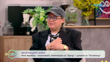 изображение на Хвърчащите хора | Рене Карабаш - писателката номинирана за „Букър“ | На кафе | 12 юни 2026