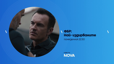 изображение на ФБР: Най-издирваните | понеделник по NOVA | 15 юни 2026