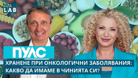 изображение на Хранене при онкологични заболявания | Д-р Иван Енев, диетолог | NOVA LAB Пулс