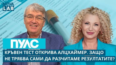 изображение на Кръвен тест открива Алцхаймер | Акад. Д-р Лъчезар Трайков, невролог | NOVA LAB Пулс