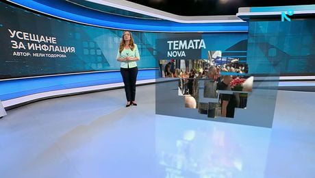 изображение на Темата на NOVA | Усещане за инфлация | 13 юни 2026