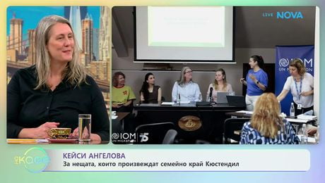 изображение на Кейси Ангелова за нещата, които произвеждат семейно край Кюстендил | На кафе | 16 юни 2026