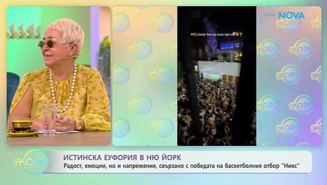 изображение на Истинска еуфория в Ню Йорк с победата на баскетболния отбор „Никс“ | На кафе | 16 юни 2026