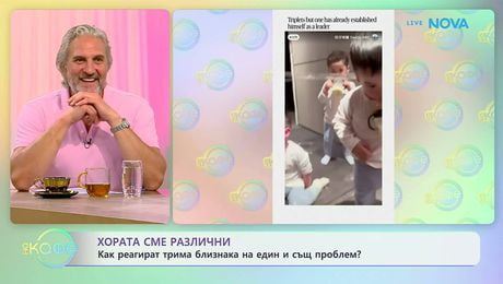 изображение на Как реагират трима близнака на един и същ роблем? | На кафе | 16 юни 2026