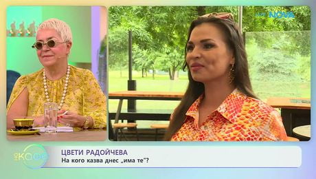 изображение на Цвети Радойчева за успеха на новата си песен „Има те“ | На кафе | 16 юни 2026