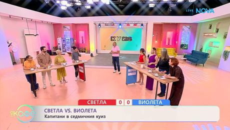 изображение на Светла VS Виолета | Капитани в седмичния куиз | На кафе | 16 юни 2026