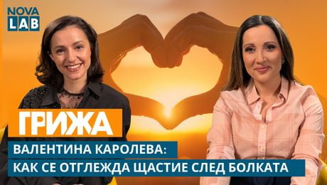 изображение на Валентина Каролева: Как се отглежда щастие след болката | NOVA LAB Грижа