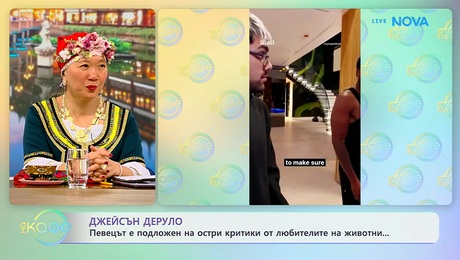 изображение на Джейсън Деруло подложен на остри критики от любителите на животни | На кафе | 17 юни 2026