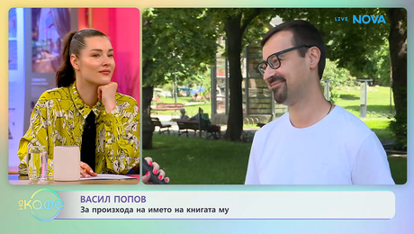 изображение на Васил Попов за произхода на името на книгата му | На кафе | 17 юни 2026