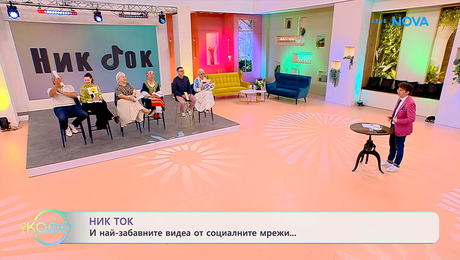 изображение на НИК ТОК: И най-забавните видеа от социалните мрежи | На кафе | 17 юни 2026