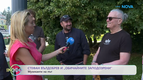 изображение на Стефан Вълдобрев и „Обичайните заподозрени“ – музиканти на път | На кафе | 17 юни 2026