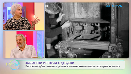 изображение на Забранени истории с Джуджи | Камъкът на съдбата | На кафе | 17 юни 2026