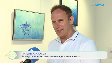 изображение на Антони Атанасов за изкуството като красота и начин да усетим живота | На кафе | 17 юни 2026