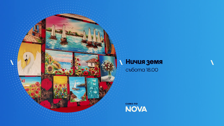 изображение на Ничия земя | събота по NOVA | 20 юни 2026