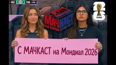 изображение на С „МачКаст“ на Мондиал 2026 | МачКаст Podcast