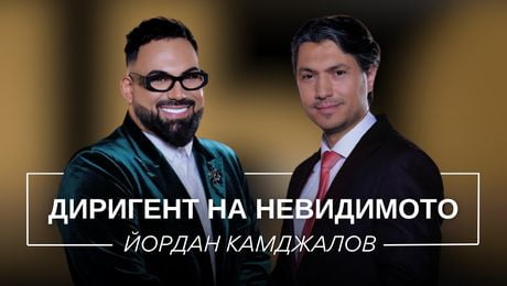 изображение на Йордан Камджалов: Диригент на невидимото | Мон Дьо: Храмът на историите