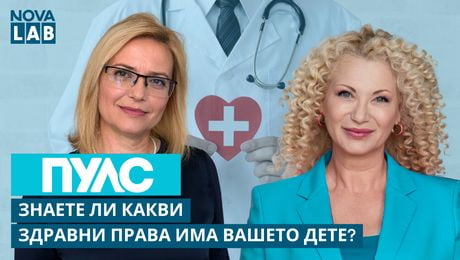 изображение на Знаете ли какви здравни права има вашето дете? | Цветанка Георгиева-главен експерт НЗОК | NOVA LAB Пулс