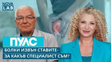 изображение на Болки извън ставите - за какъв специалист съм? | Проф. Румен Стоилов-ревматолог | NOVA LAB Пулс