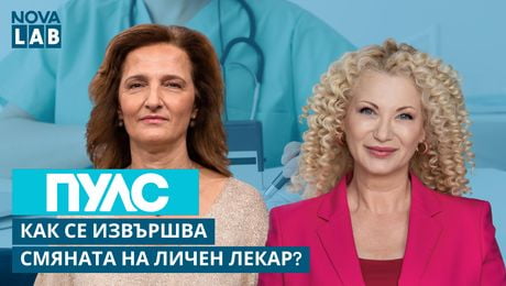 изображение на Как се извършва смяната на личен лекар? | Здравка Никова - главен експерт | NOVA LAB Пулс