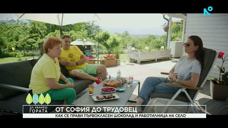изображение на Да хванеш гората | Как се прави първокачествен шоколад и работилница на село | 21 юни 2026