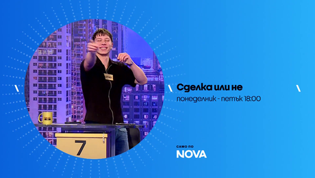 изображение на Сделка или не | тази седмица по NOVA | от 22 до 26 юни 2026