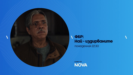 изображение на ФБР: Най-издирваните | понеделник по NOVA | 22 юни 2026