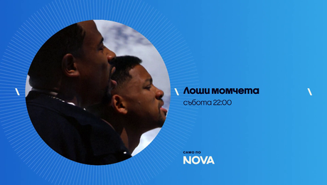 изображение на Лоши момчета | събота от 22:00 по NOVA | 27 юни 2026