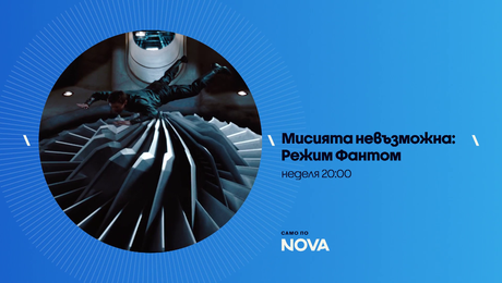 изображение на Мисията невъзможна: Режим Фантом | неделя от 20:00 по NOVA | 28 юни 2026