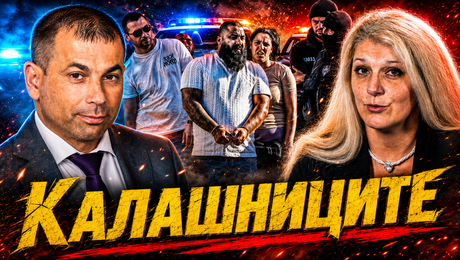 изображение на „Калашниците“ в крачка | Телеграфно Podcast