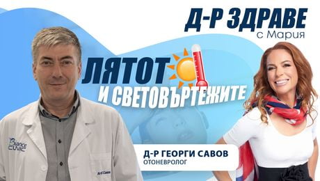 изображение на Лятото и световъртежите: Какво трябва да знаем? | Доктор Здраве Podcast