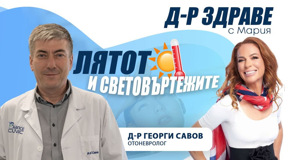 Лятото и световъртежите: Какво трябва да знаем? | Доктор Здраве Podcast