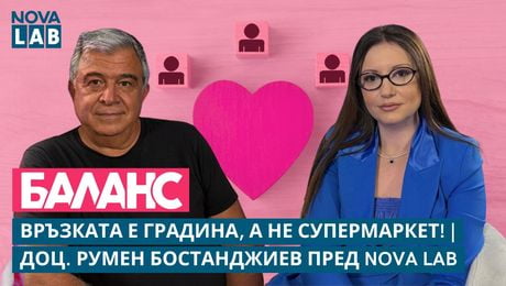 изображение на доц. Румен Бостанджиев: Връзката е градина, а не супермаркет! | NOVA LAB Баланс