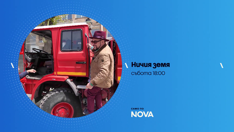 изображение на Ничия земя | събота по NOVA | 27 юни 2026