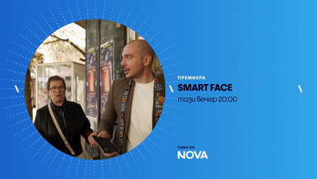 изображение на Smart Face | тази вечер по NOVA | 25 юни 2026