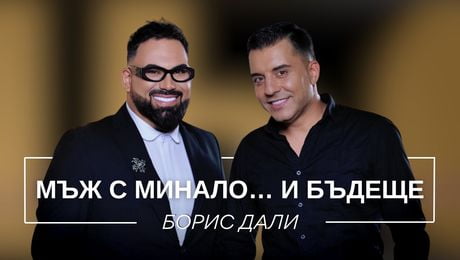 изображение на Борис Дали: Мъж с минало... и бъдеще | Мон Дьо: Храмът на историите