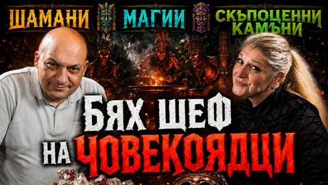 изображение на Шамани, магии и скъпоценни камъни | Телеграфно Podcast