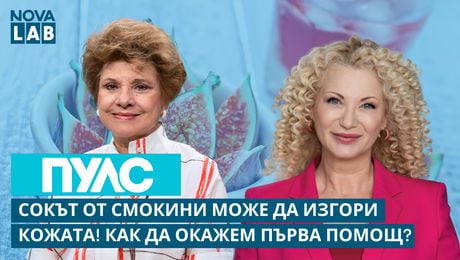 изображение на Сокът от смокини може да изгори кожата | Проф. Мая Аргирова, началник на Клиника по изгаряния | NOVA LAB Пулс