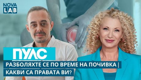 изображение на Разболяхте се по време на почивка? Какви са правата ви? | Иван Любомиров, експерт в НЗОК | NOVA LAB Пулс