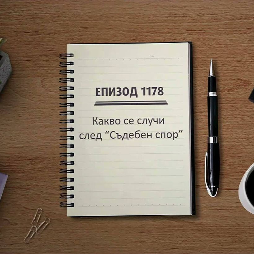 Съдебен спор | Какво се случи след предаването | 28 юни 2026